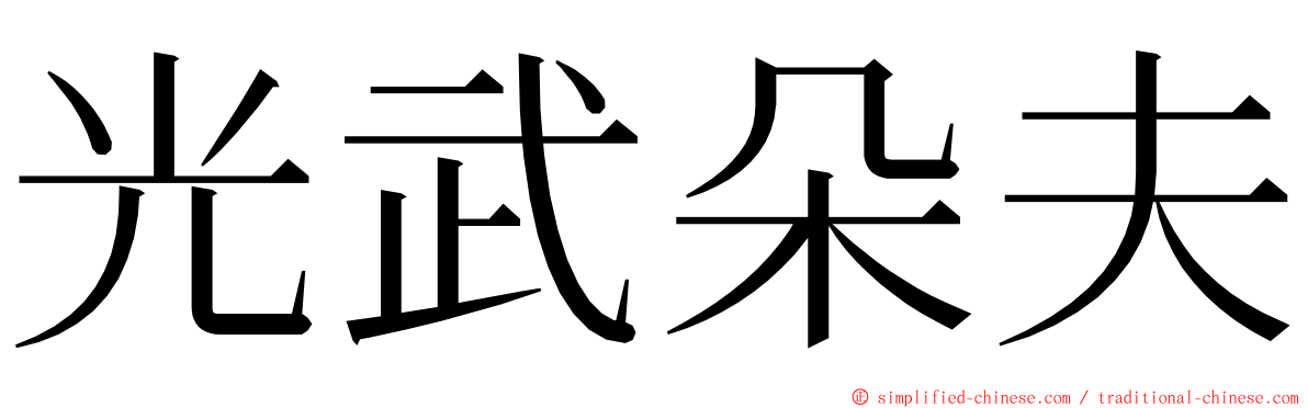 光武朵夫 ming font