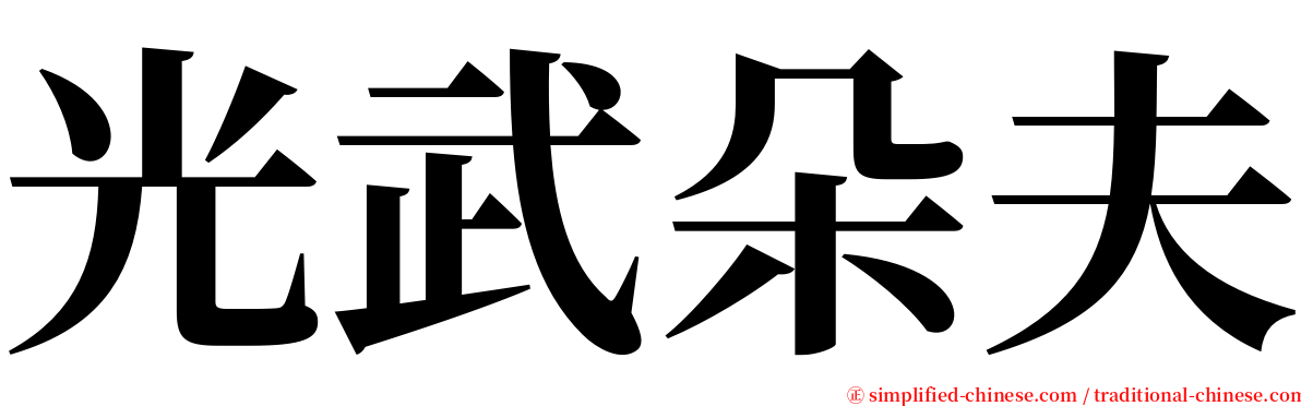 光武朵夫 serif font