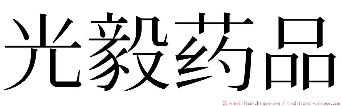 光毅药品 ming font