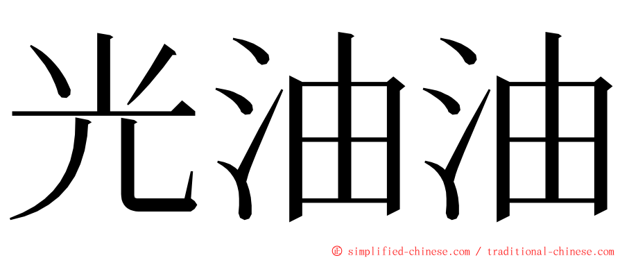 光油油 ming font