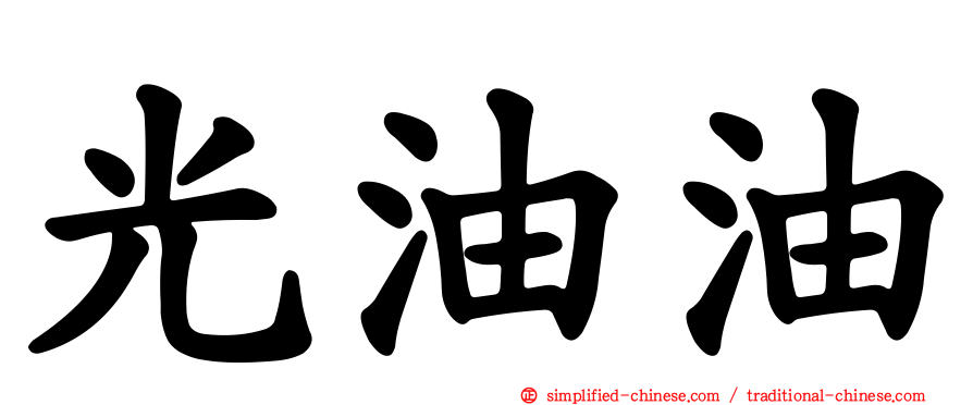 光油油