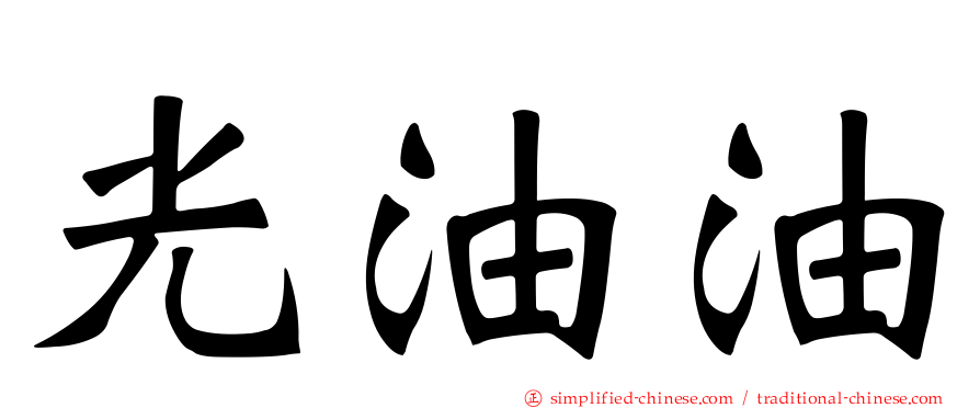 光油油