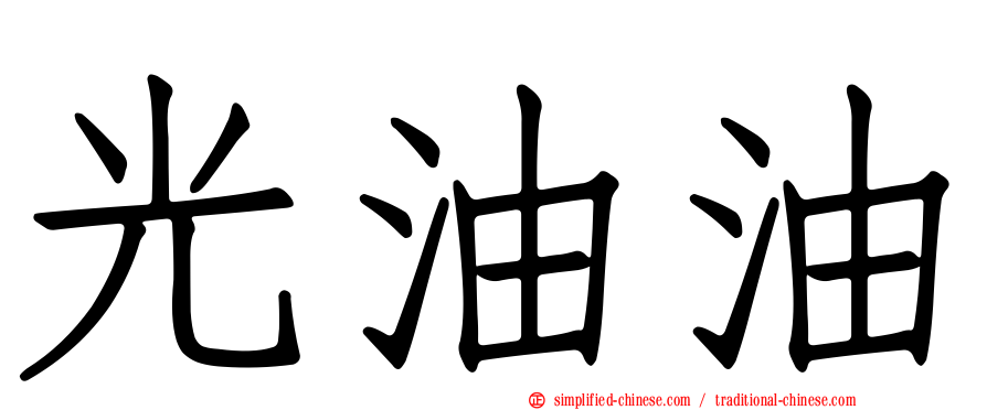 光油油