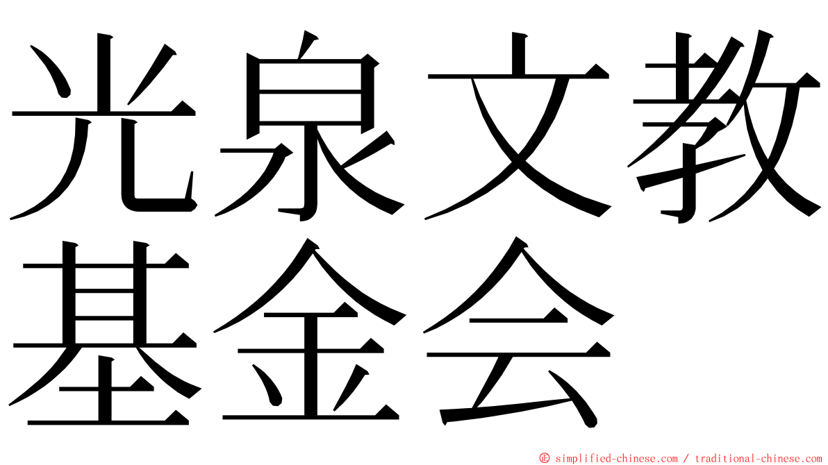 光泉文教基金会 ming font