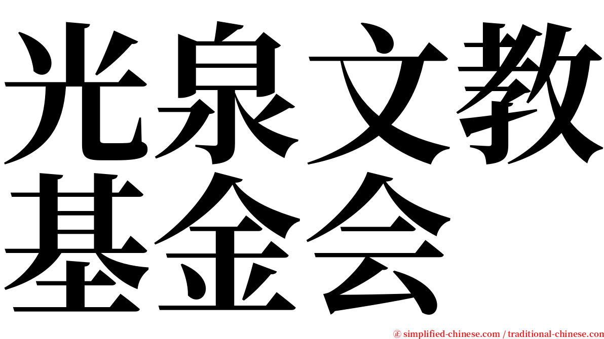 光泉文教基金会 serif font