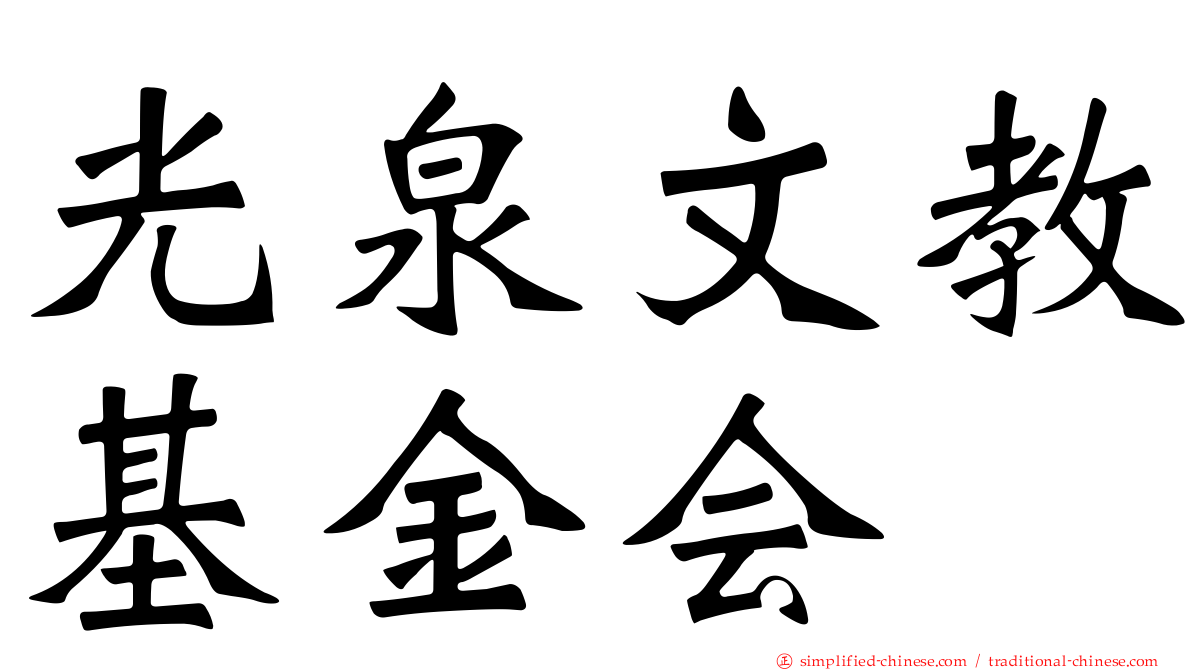 光泉文教基金会