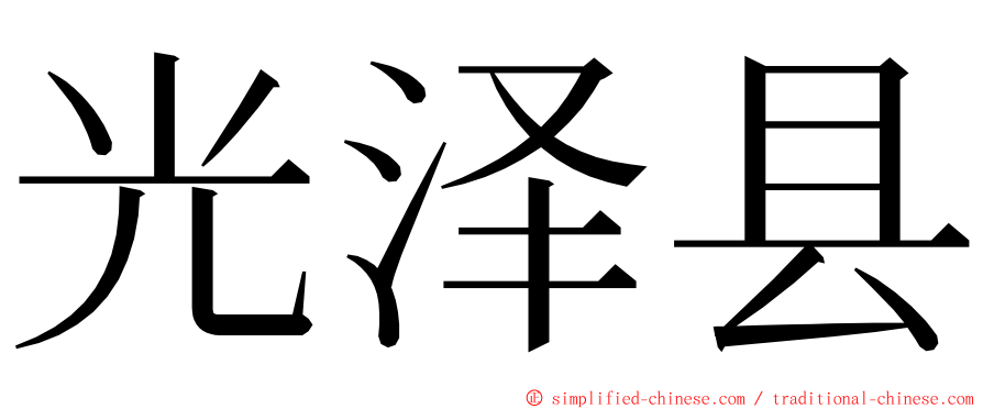 光泽县 ming font