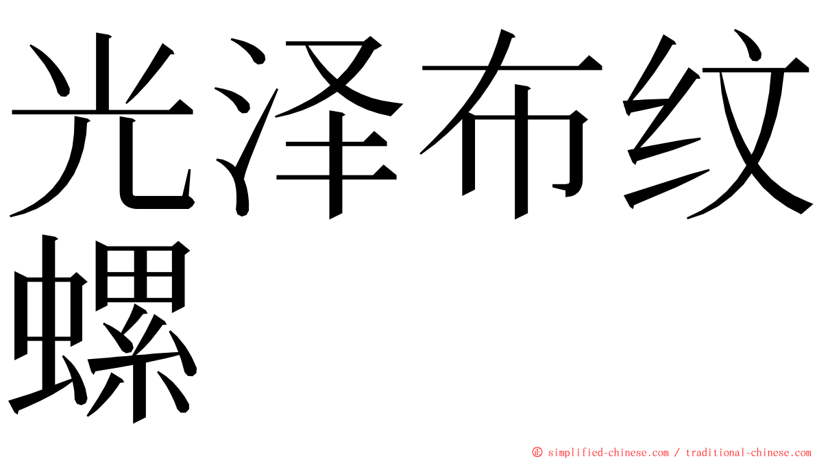 光泽布纹螺 ming font