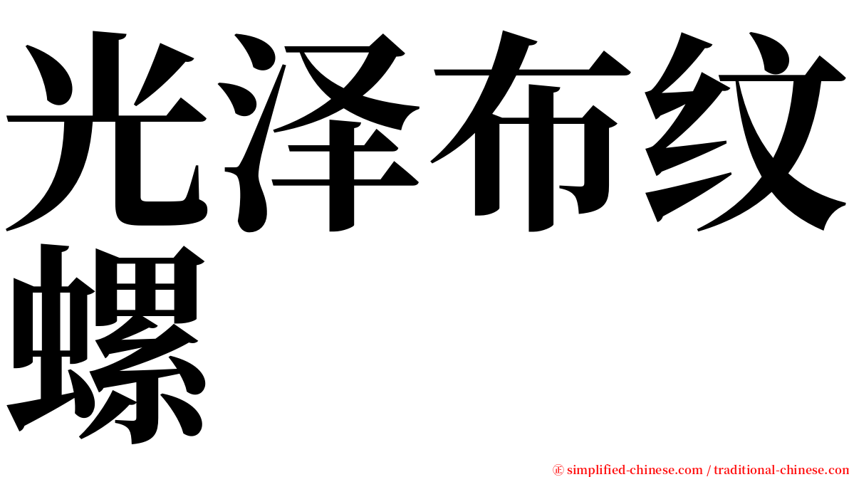 光泽布纹螺 serif font