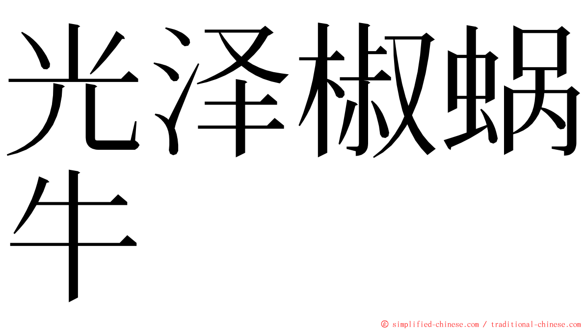 光泽椒蜗牛 ming font