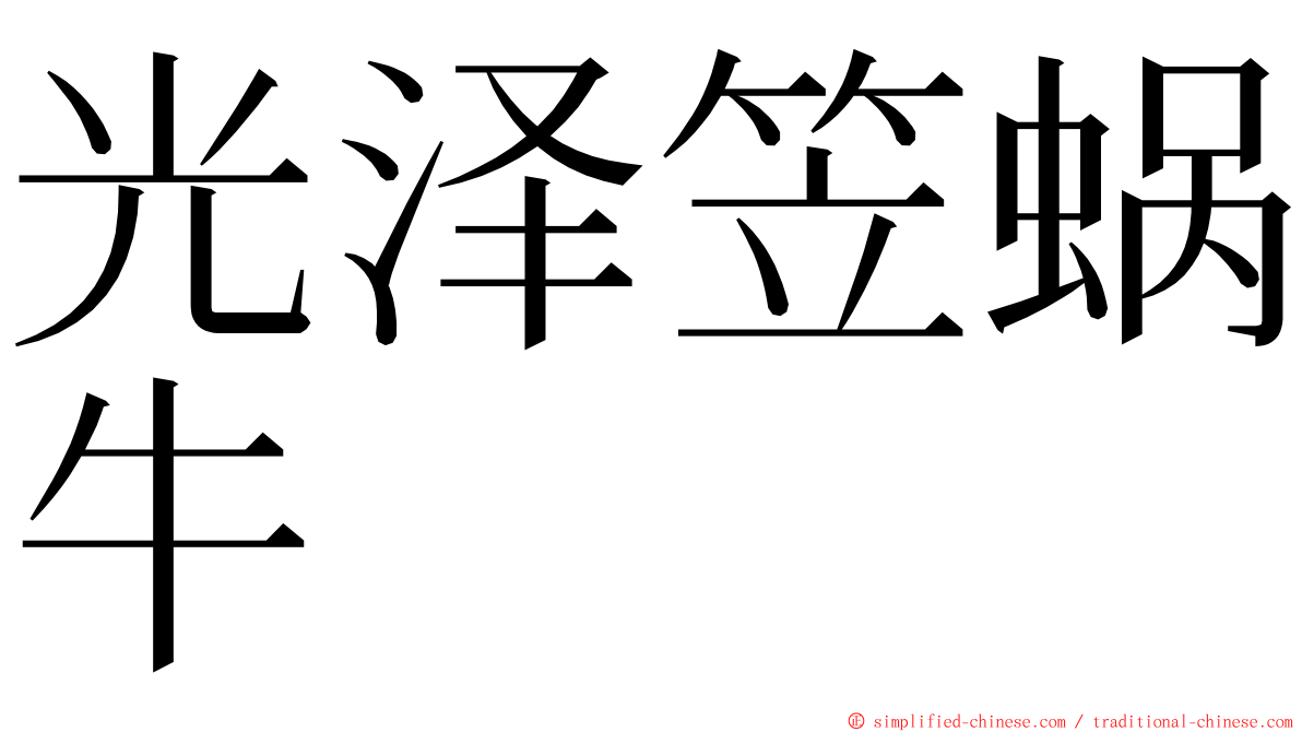 光泽笠蜗牛 ming font