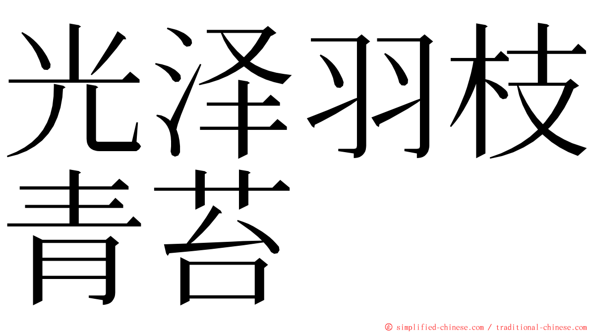 光泽羽枝青苔 ming font