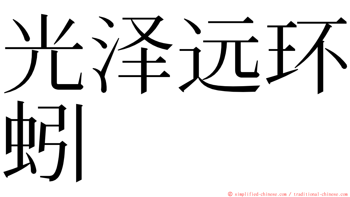 光泽远环蚓 ming font