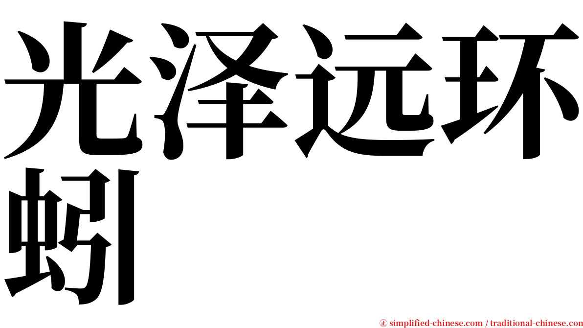 光泽远环蚓 serif font