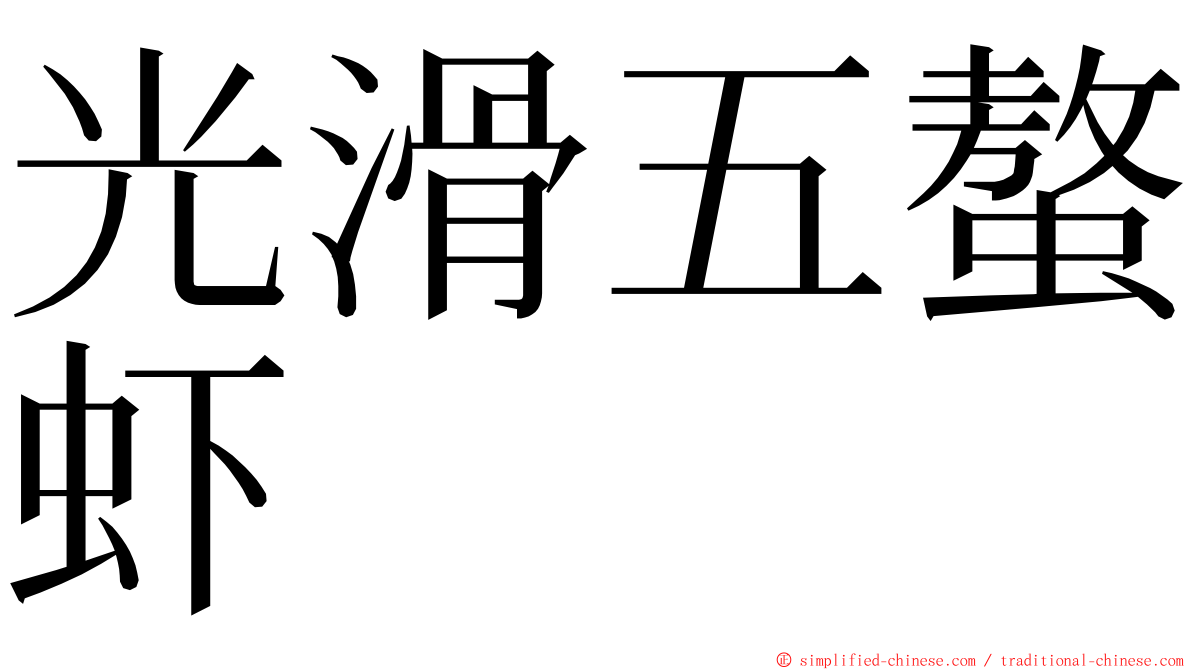 光滑五螯虾 ming font