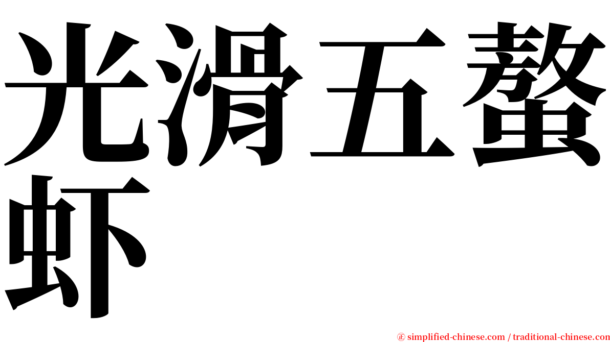 光滑五螯虾 serif font