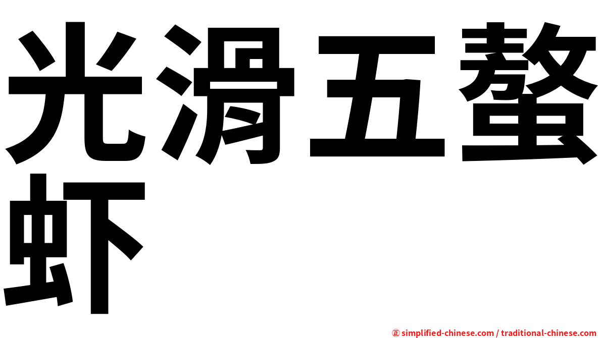 光滑五螯虾