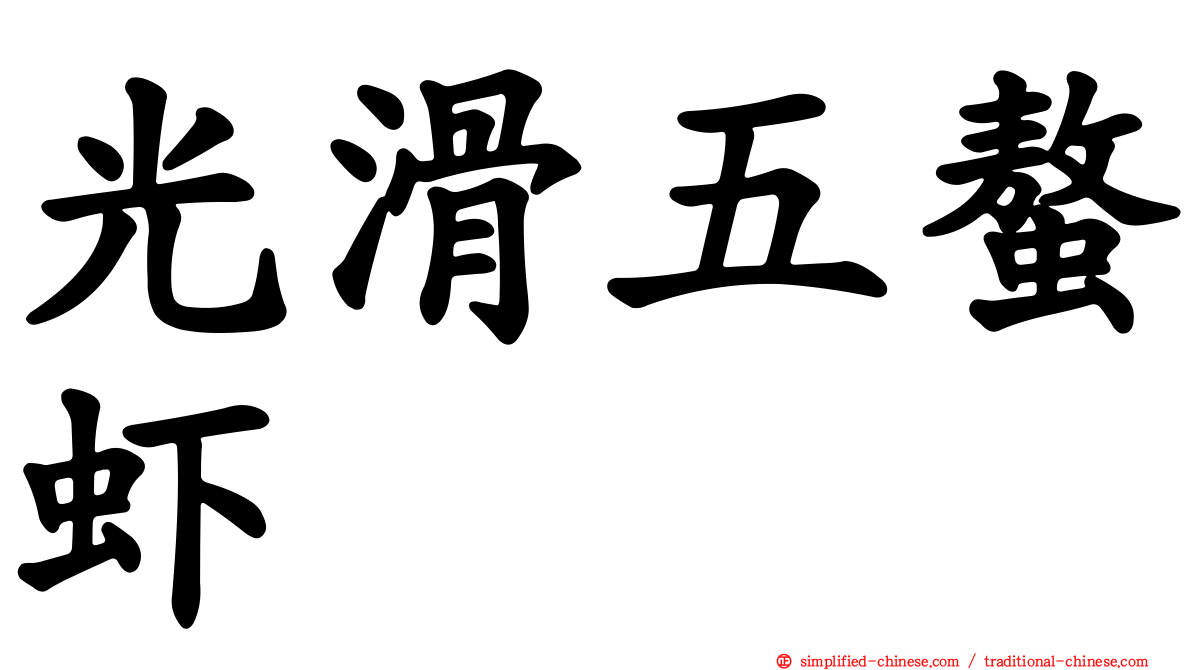 光滑五螯虾