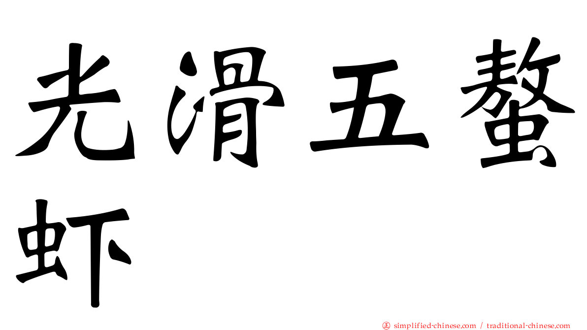 光滑五螯虾