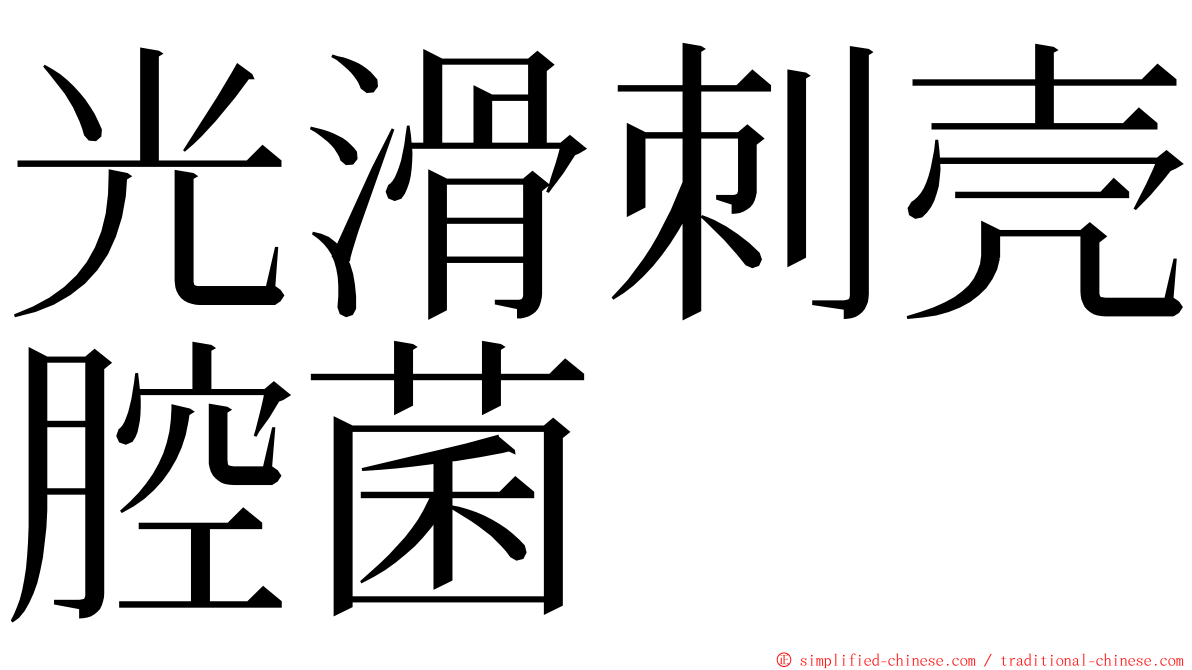 光滑刺壳腔菌 ming font