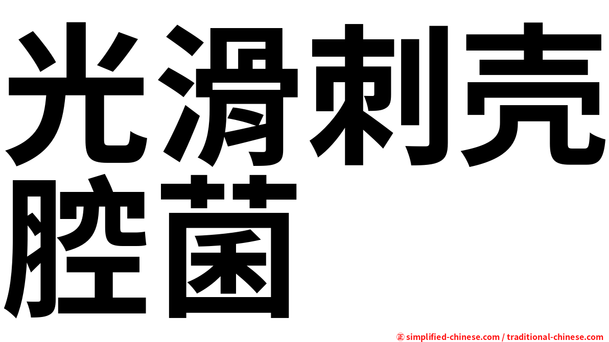 光滑刺壳腔菌