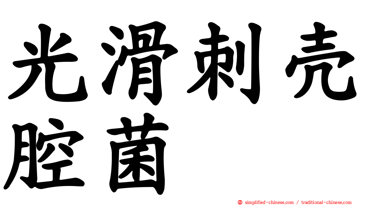 光滑刺壳腔菌