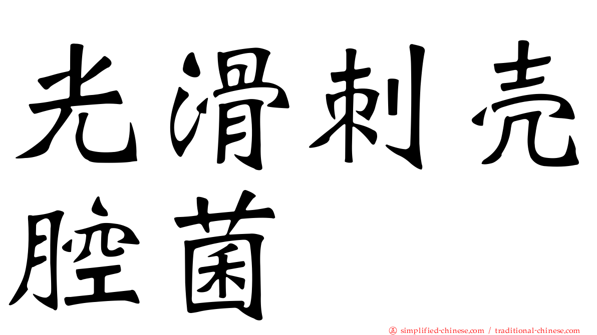 光滑刺壳腔菌