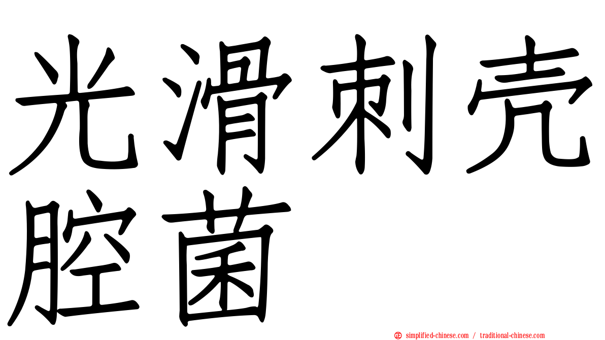 光滑刺壳腔菌
