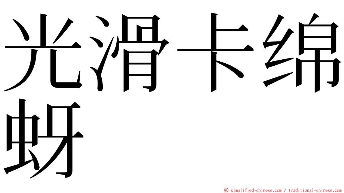 光滑卡绵蚜 ming font