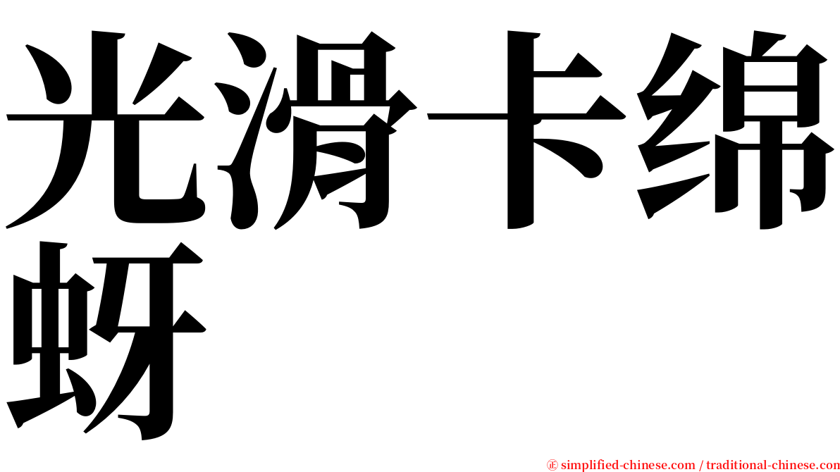 光滑卡绵蚜 serif font