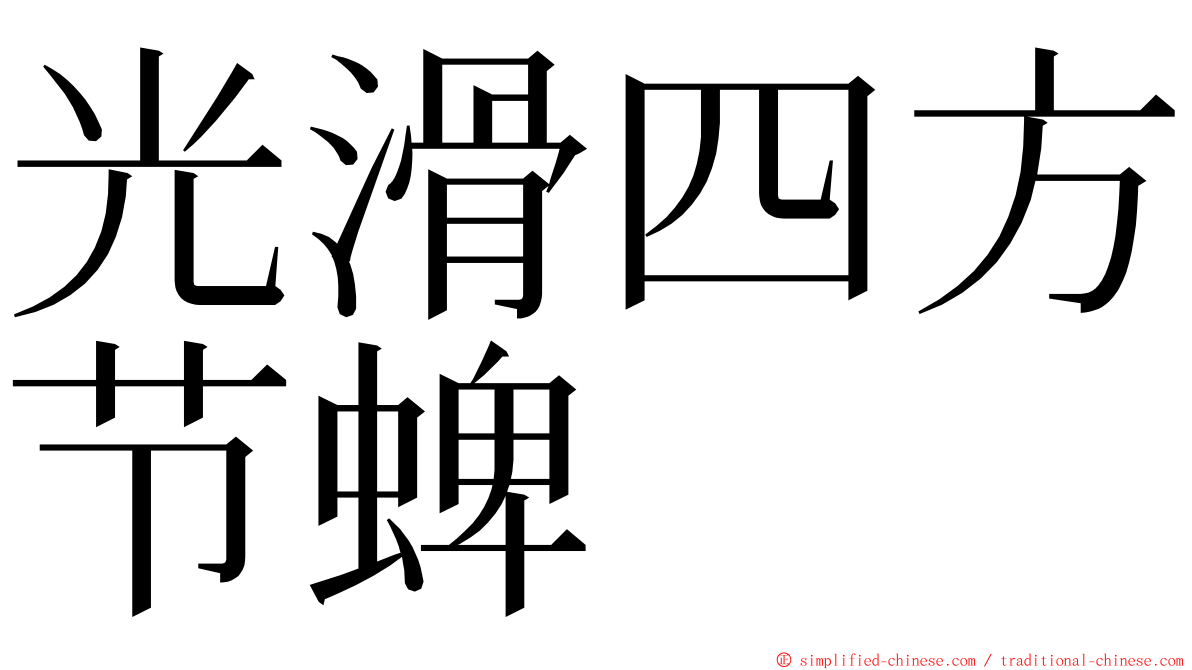 光滑四方节蜱 ming font