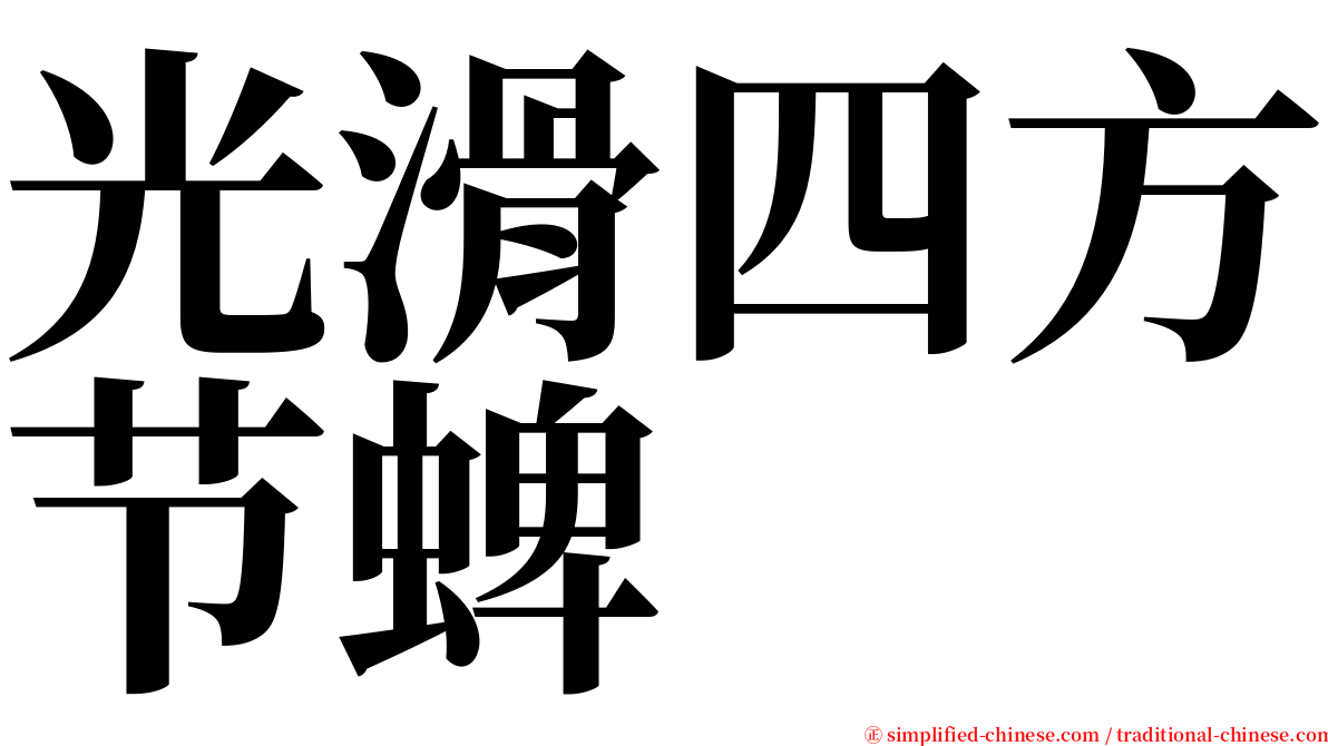 光滑四方节蜱 serif font