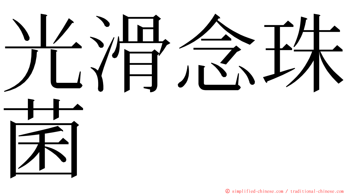 光滑念珠菌 ming font