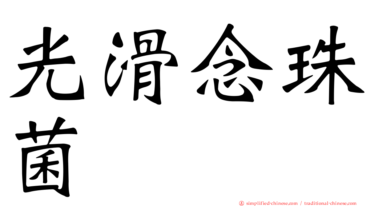 光滑念珠菌