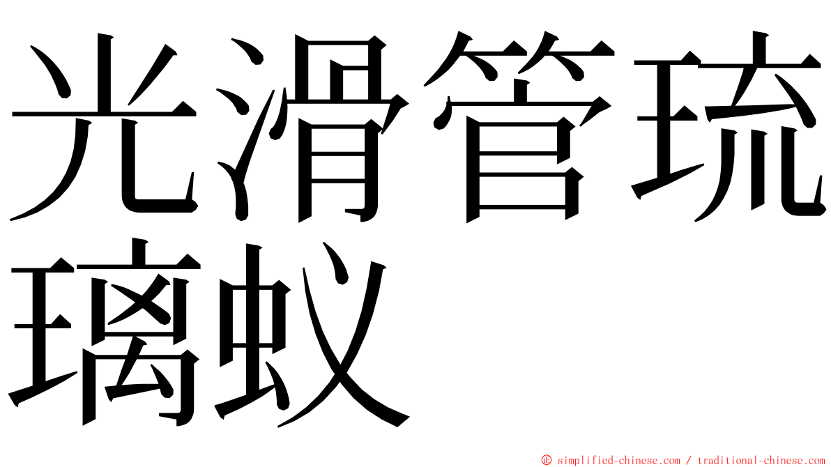 光滑管琉璃蚁 ming font