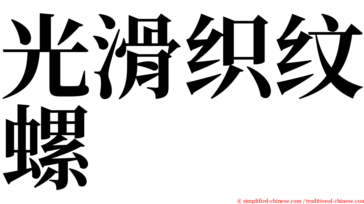 光滑织纹螺 serif font