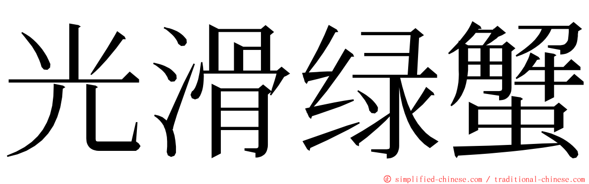 光滑绿蟹 ming font