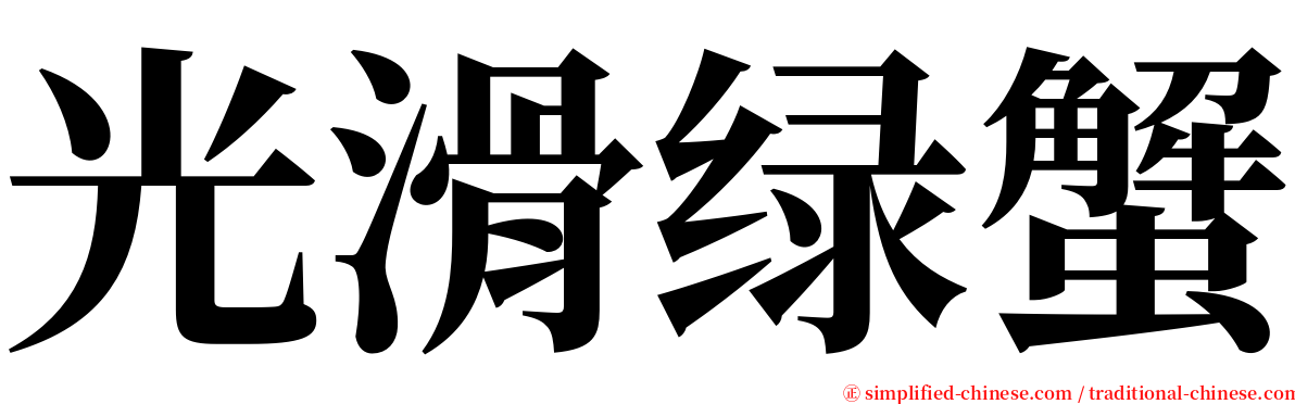 光滑绿蟹 serif font