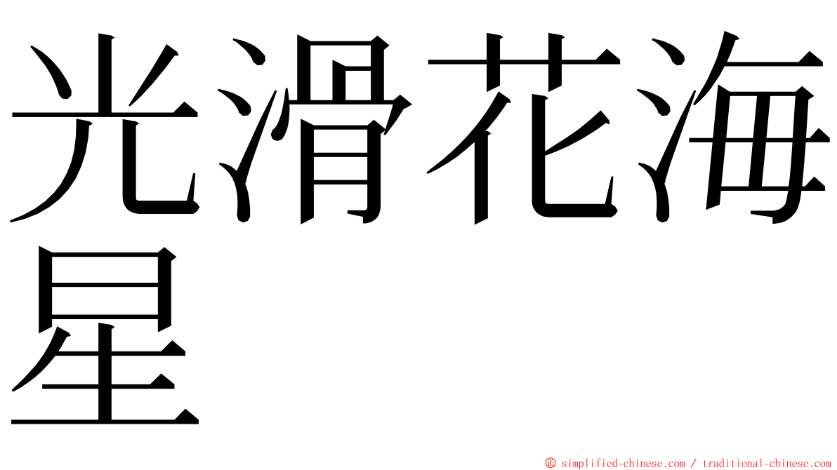 光滑花海星 ming font