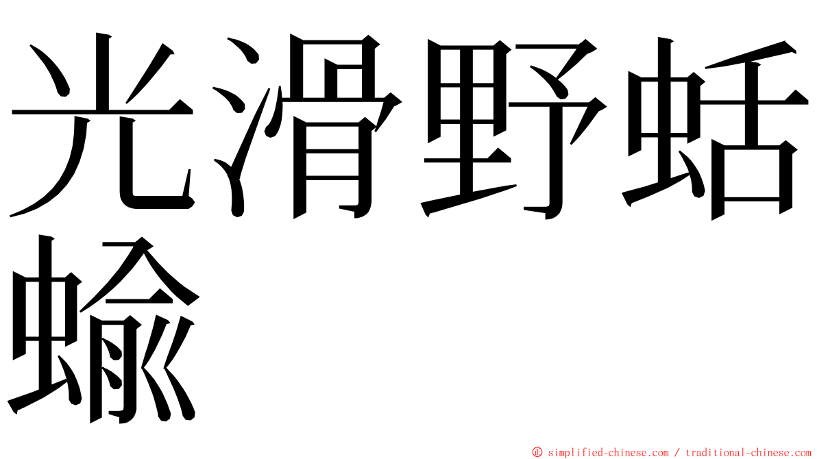 光滑野蛞蝓 ming font