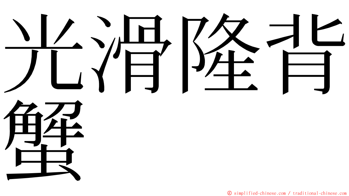 光滑隆背蟹 ming font