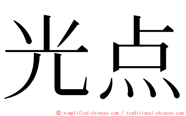 光点 ming font