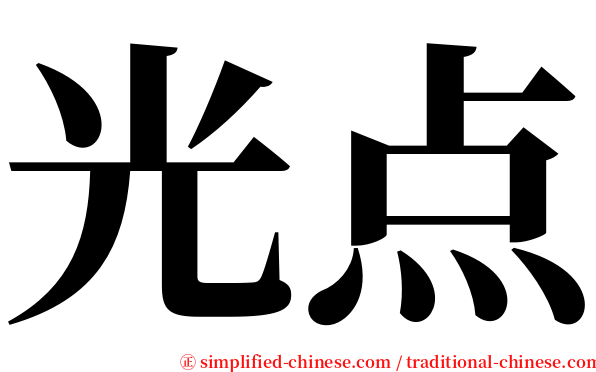 光点 serif font