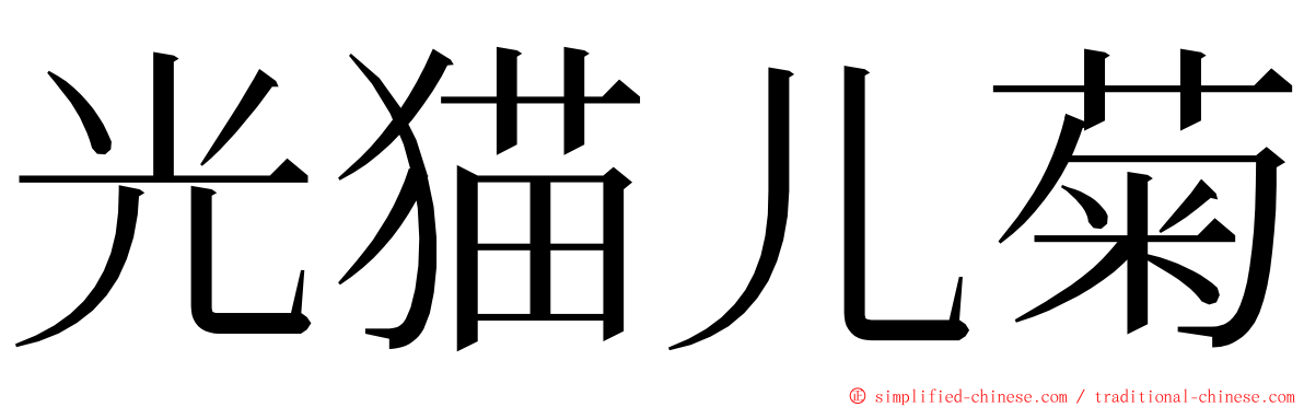 光猫儿菊 ming font