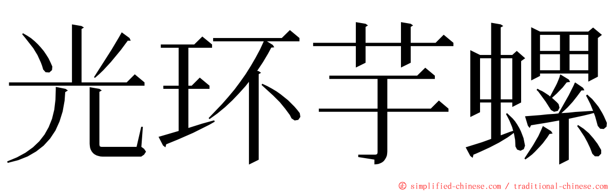 光环芋螺 ming font