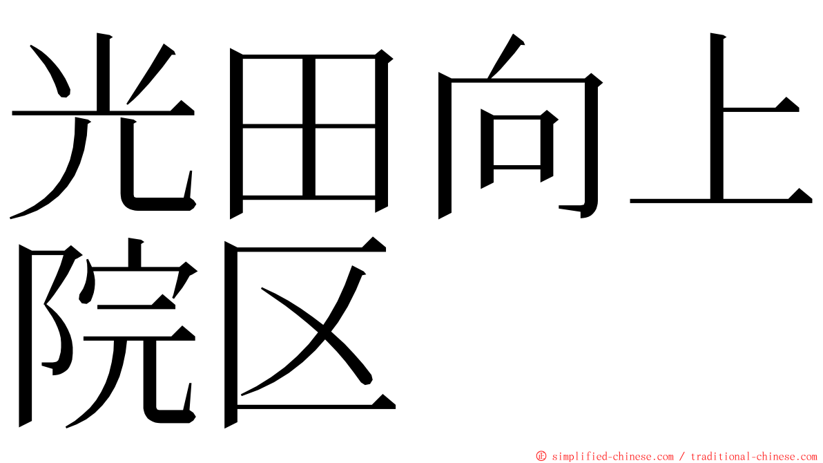 光田向上院区 ming font