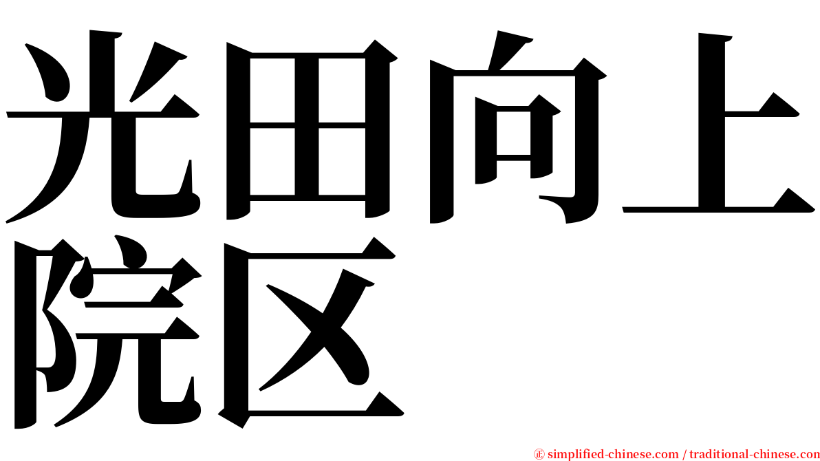 光田向上院区 serif font