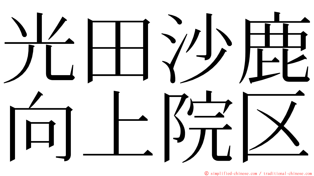 光田沙鹿向上院区 ming font