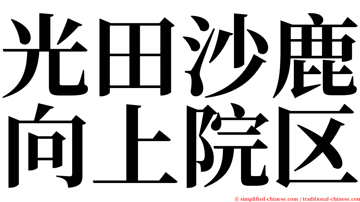 光田沙鹿向上院区 serif font