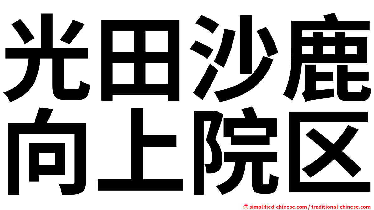 光田沙鹿向上院区